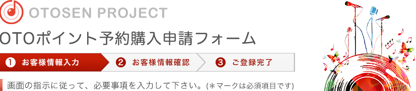 OTOポイント予約購入申請フォーム